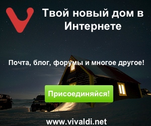 Vivaldi.net - Новый дом для сообщества my.opera.com!