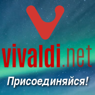 Vivaldi.net - Новый дом для сообщества my.opera.com!